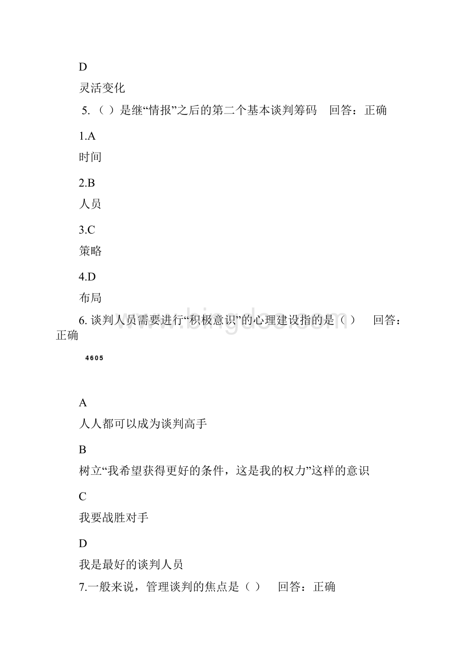 时代光华A21策略性商务谈判技术试题集Word文档下载推荐.docx_第3页