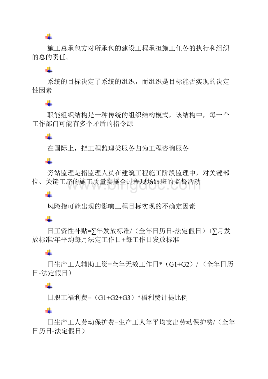 二级建造师组织管理考试小抄.docx_第2页