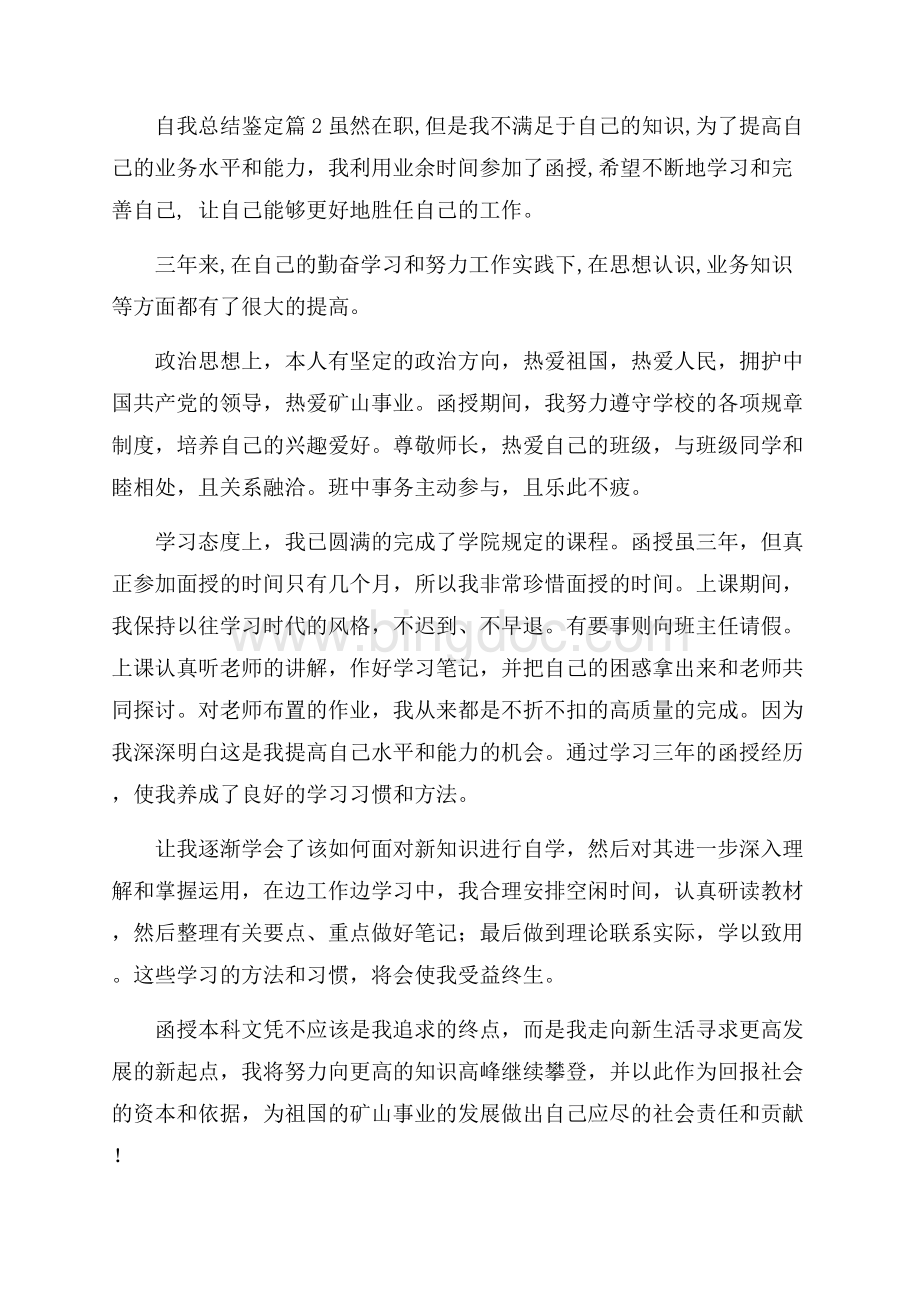 自我总结鉴定汇总九篇Word文档下载推荐.docx_第2页