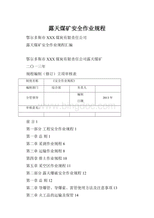 露天煤矿安全作业规程Word文档格式.docx