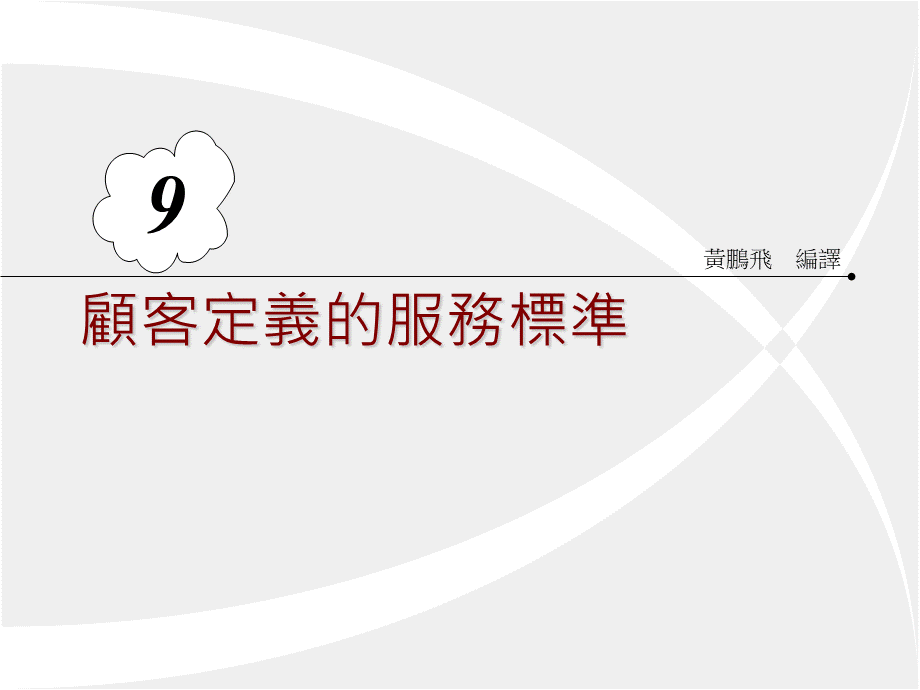 顾客定义的服务标准.ppt