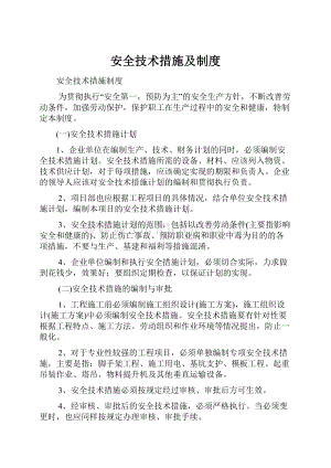 安全技术措施及制度.docx