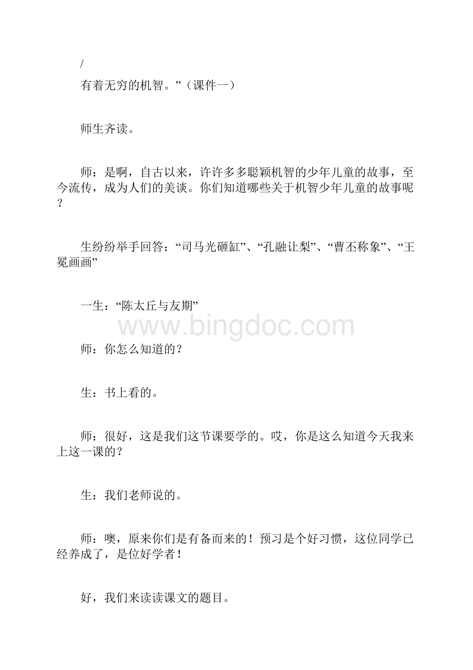 《陈太丘与友期》的课堂实录.docx_第3页