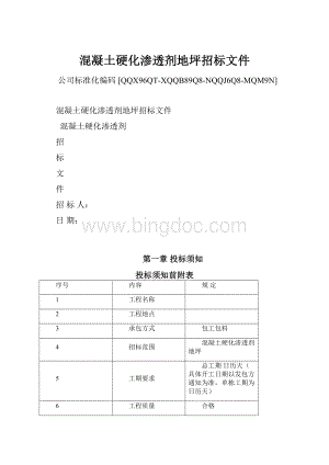 混凝土硬化渗透剂地坪招标文件Word文件下载.docx