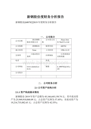 新钢股份度财务分析报告Word下载.docx