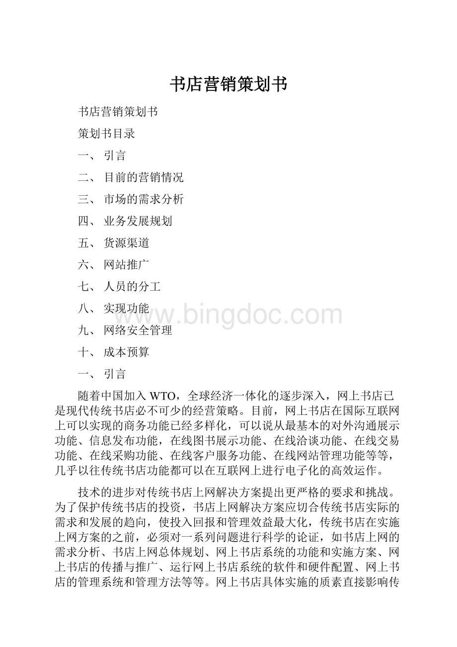 书店营销策划书Word文档下载推荐.docx