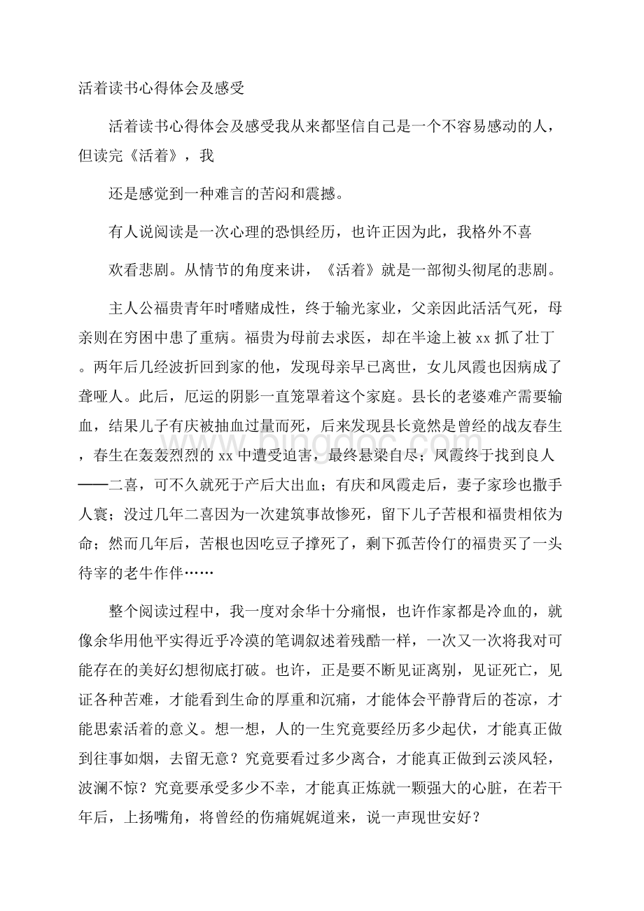 活着读书心得体会及感受Word下载.docx_第1页