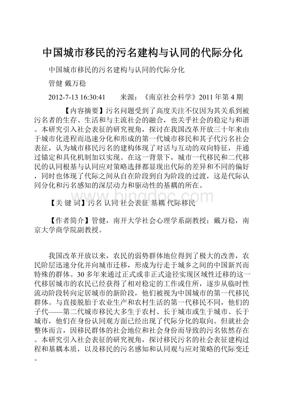 中国城市移民的污名建构与认同的代际分化Word文档下载推荐.docx