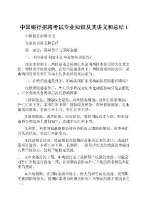 中国银行招聘考试专业知识及其讲义和总结1Word文件下载.docx