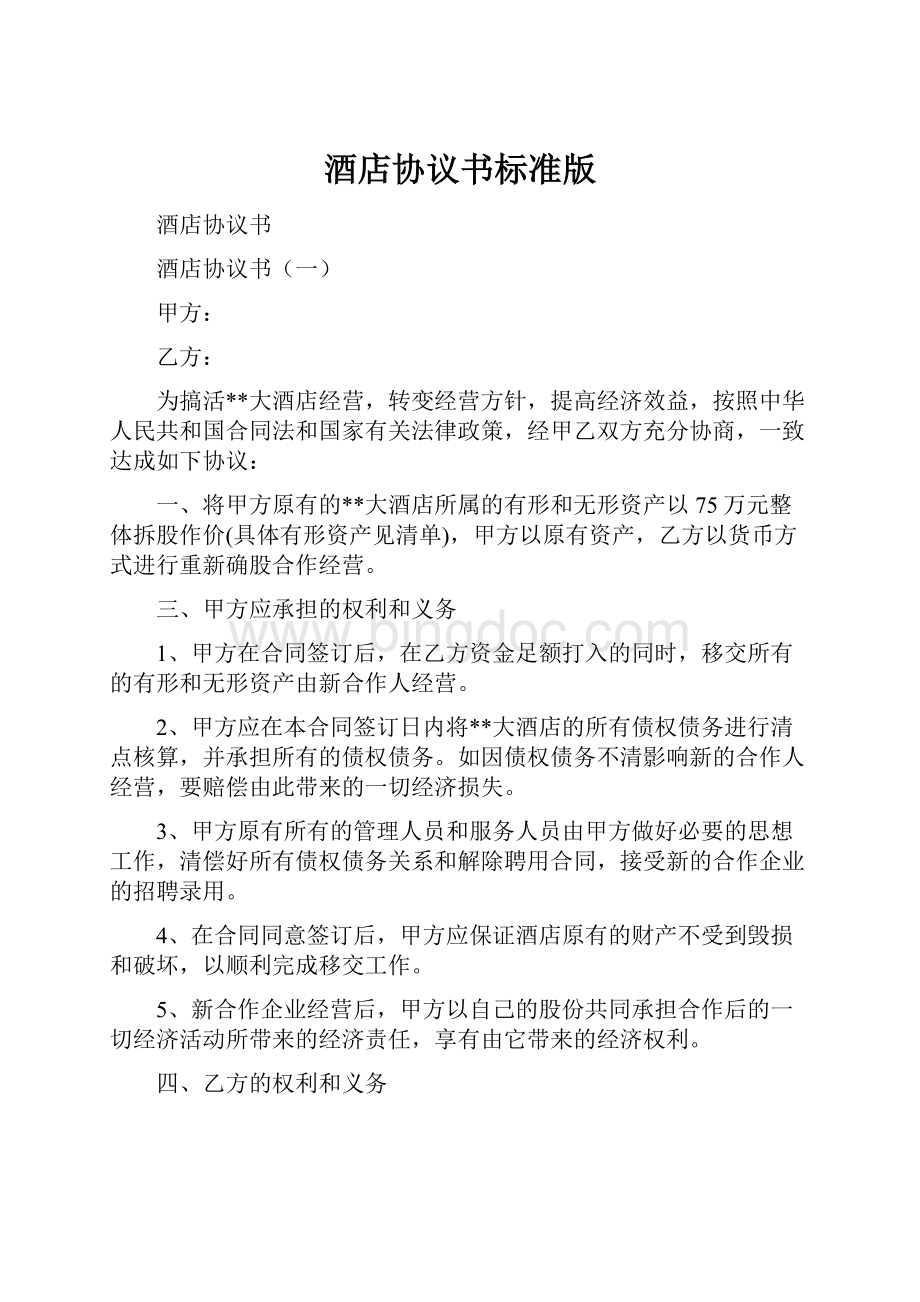 酒店协议书标准版Word文档下载推荐.docx_第1页