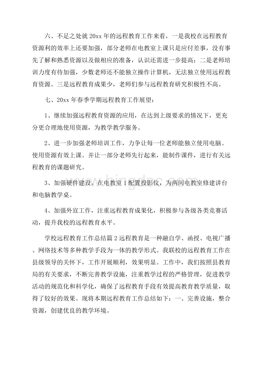 学校远程教育工作总结3篇.docx_第3页