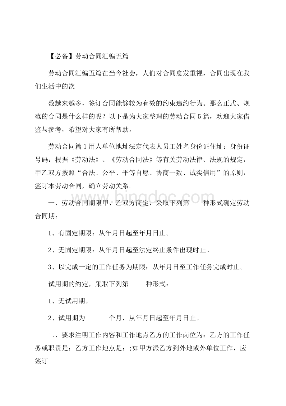 必备劳动合同汇编五篇.docx_第1页