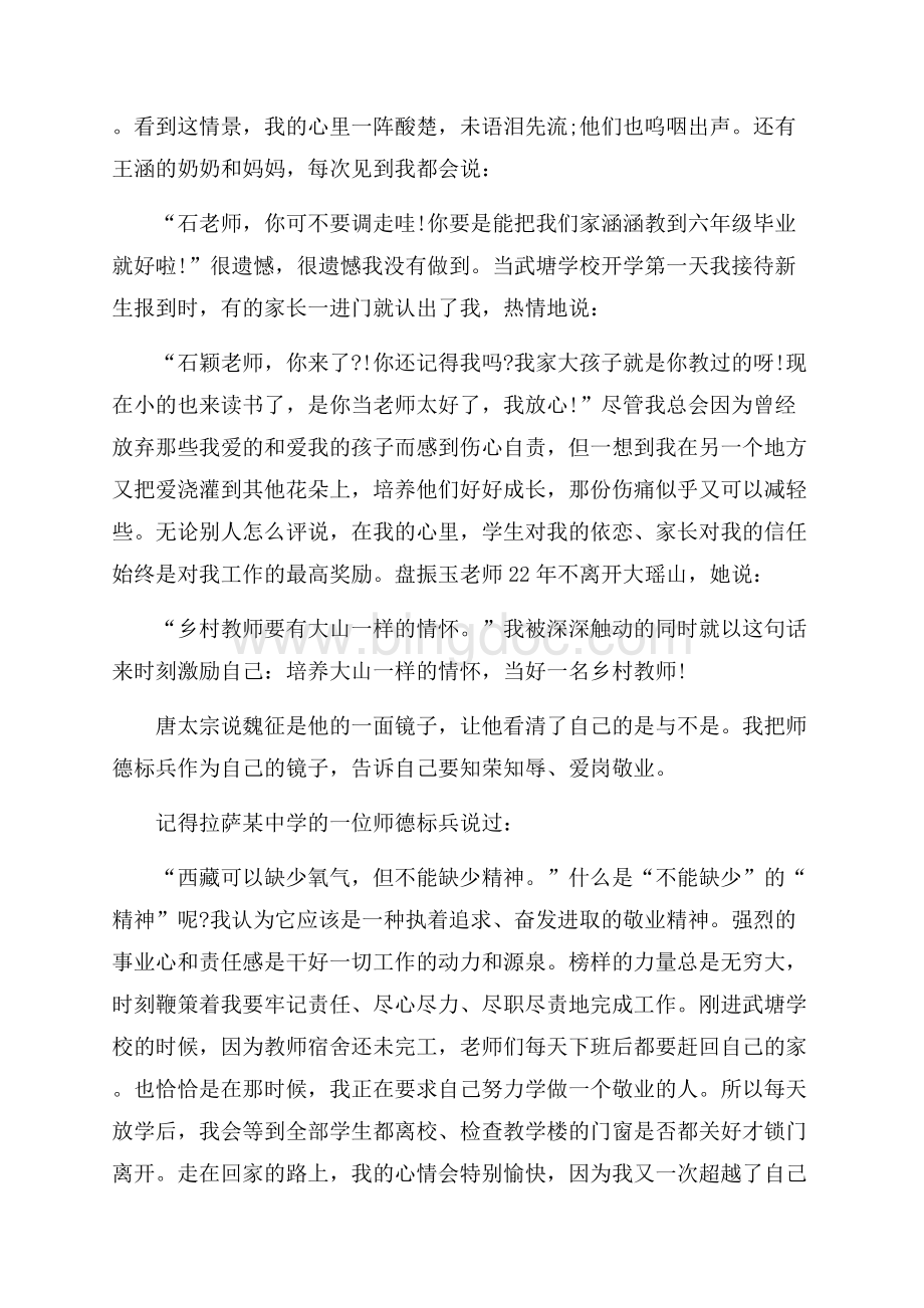 精选师德演讲稿模板集锦10篇Word格式文档下载.docx_第2页