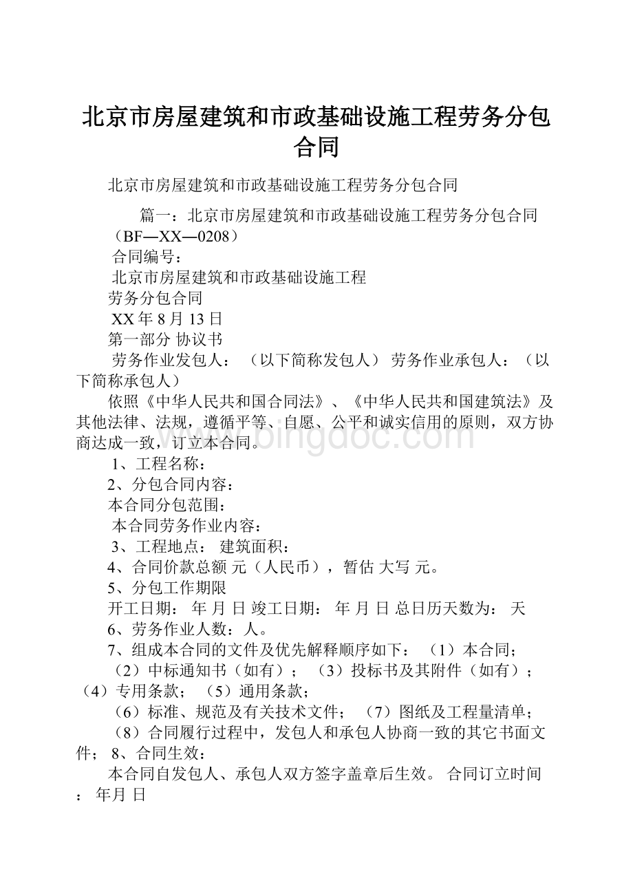 北京市房屋建筑和市政基础设施工程劳务分包合同Word文档格式.docx