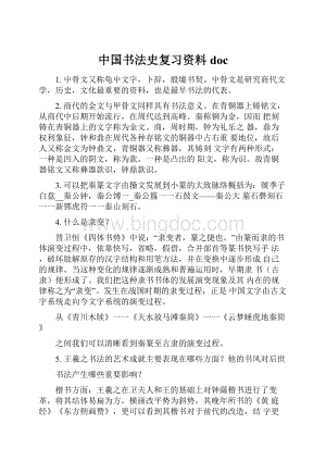 中国书法史复习资料doc文档格式.docx