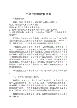 小学生法制教育资料.docx