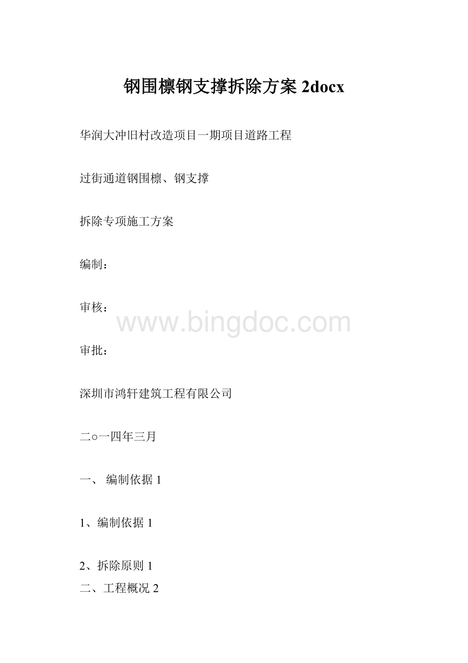 钢围檩钢支撑拆除方案2docxWord文档下载推荐.docx_第1页