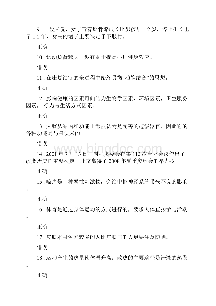 外贸体育理论考试部分答案Word文档下载推荐.docx_第2页