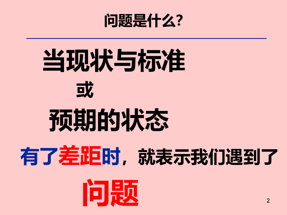 车间问题分析方法培训.ppt_第2页