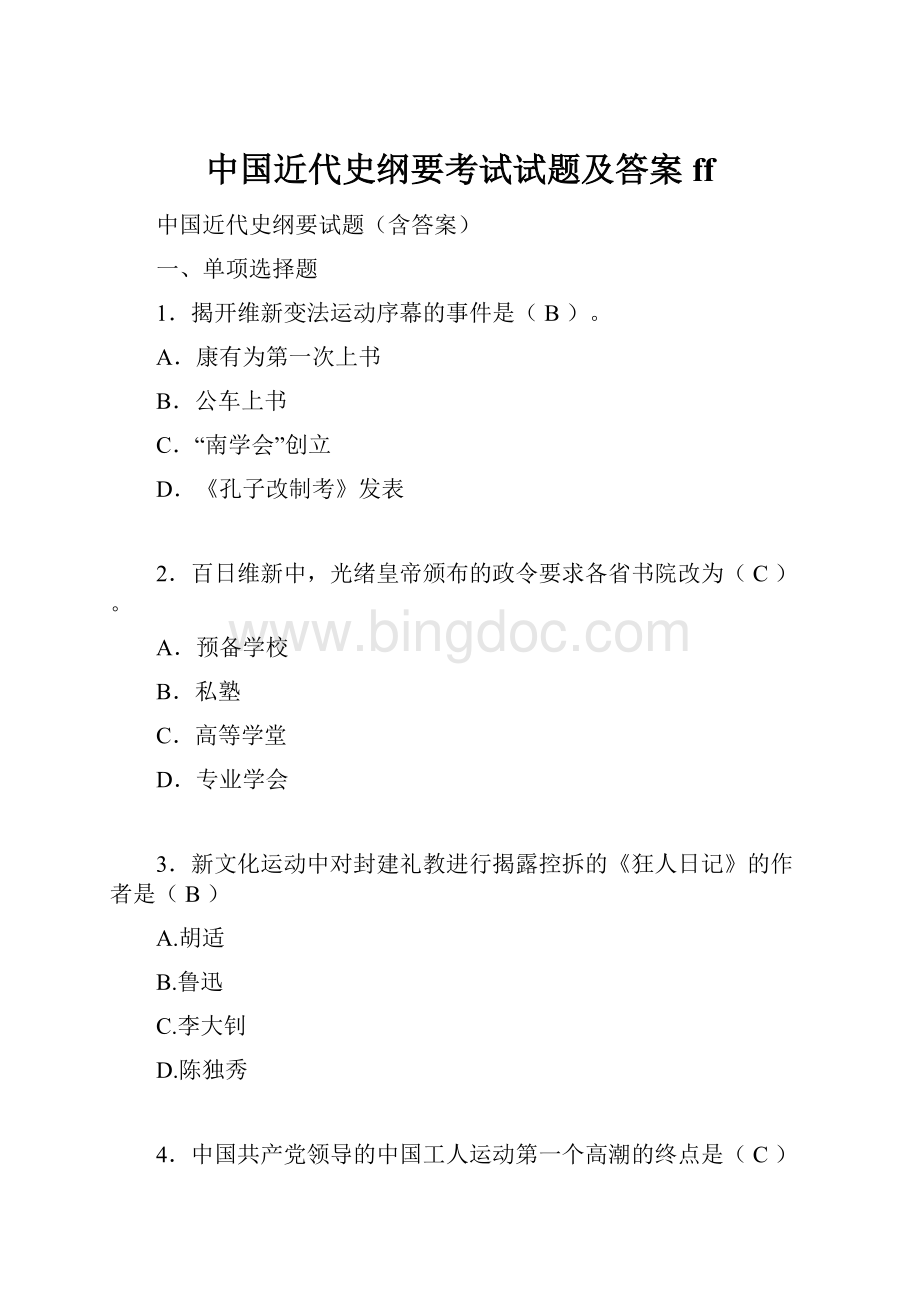 中国近代史纲要考试试题及答案ff文档格式.docx_第1页