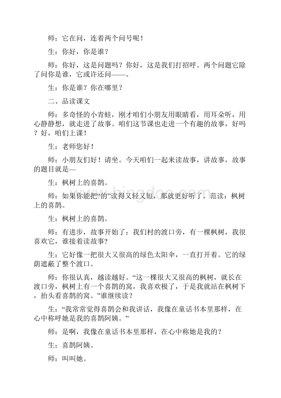 部编本人教版小学语文二年级下册9枫树上的喜鹊课堂实录Word格式文档下载.docx_第2页