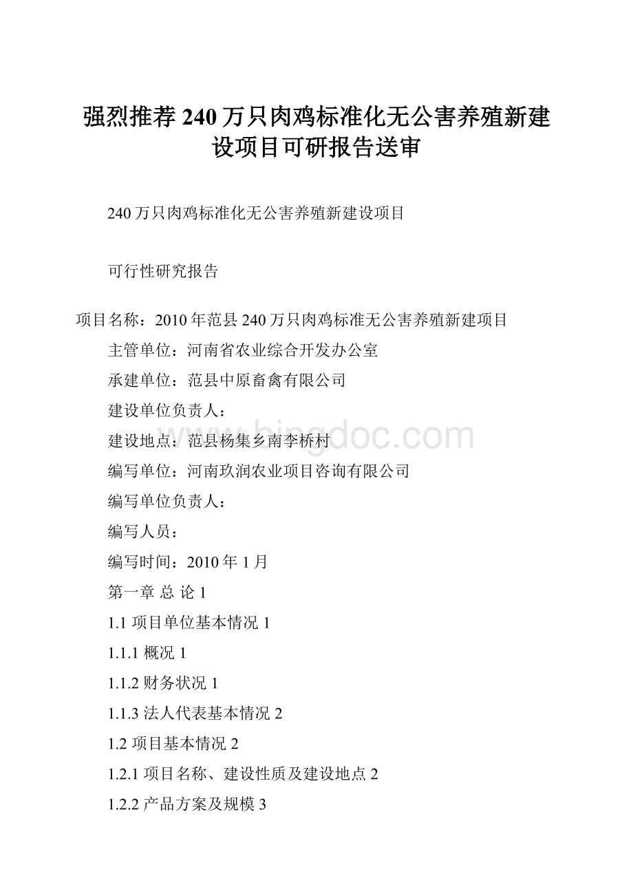 强烈推荐240万只肉鸡标准化无公害养殖新建设项目可研报告送审Word格式文档下载.docx