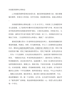 河南最美教师心得体会.docx