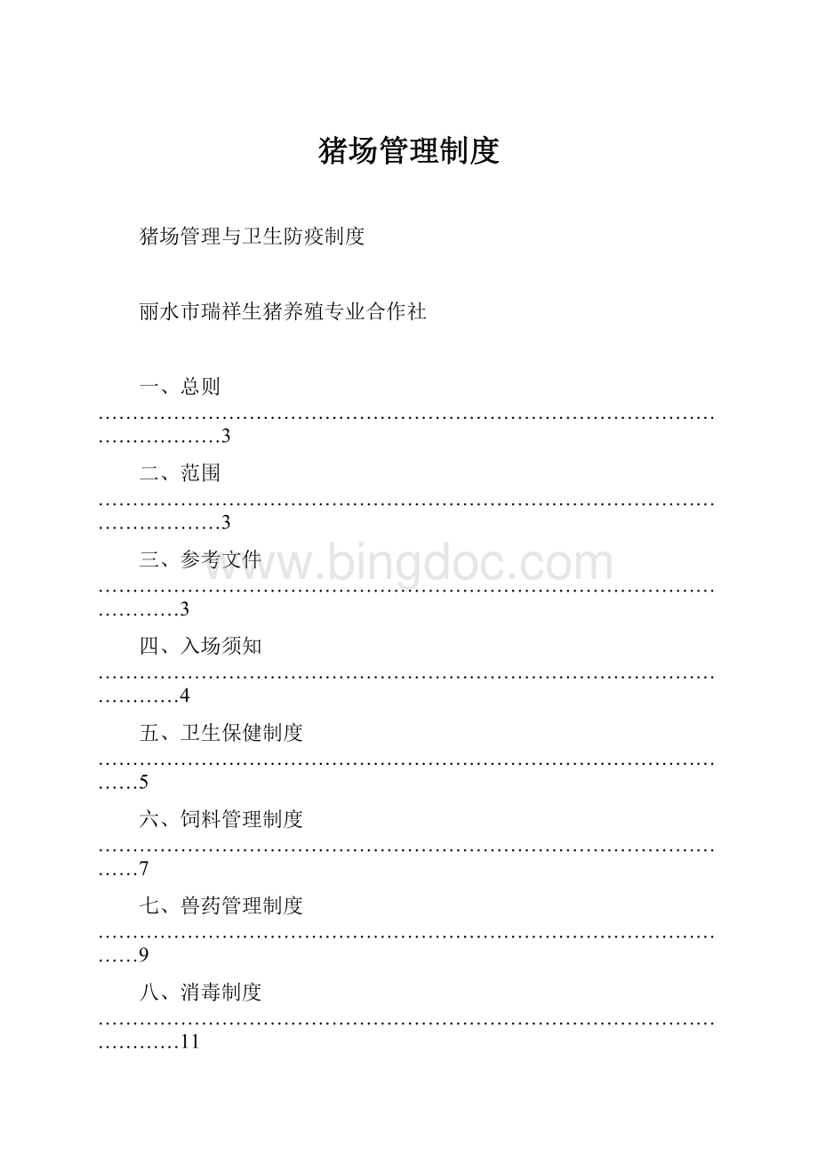 猪场管理制度Word文档格式.docx_第1页