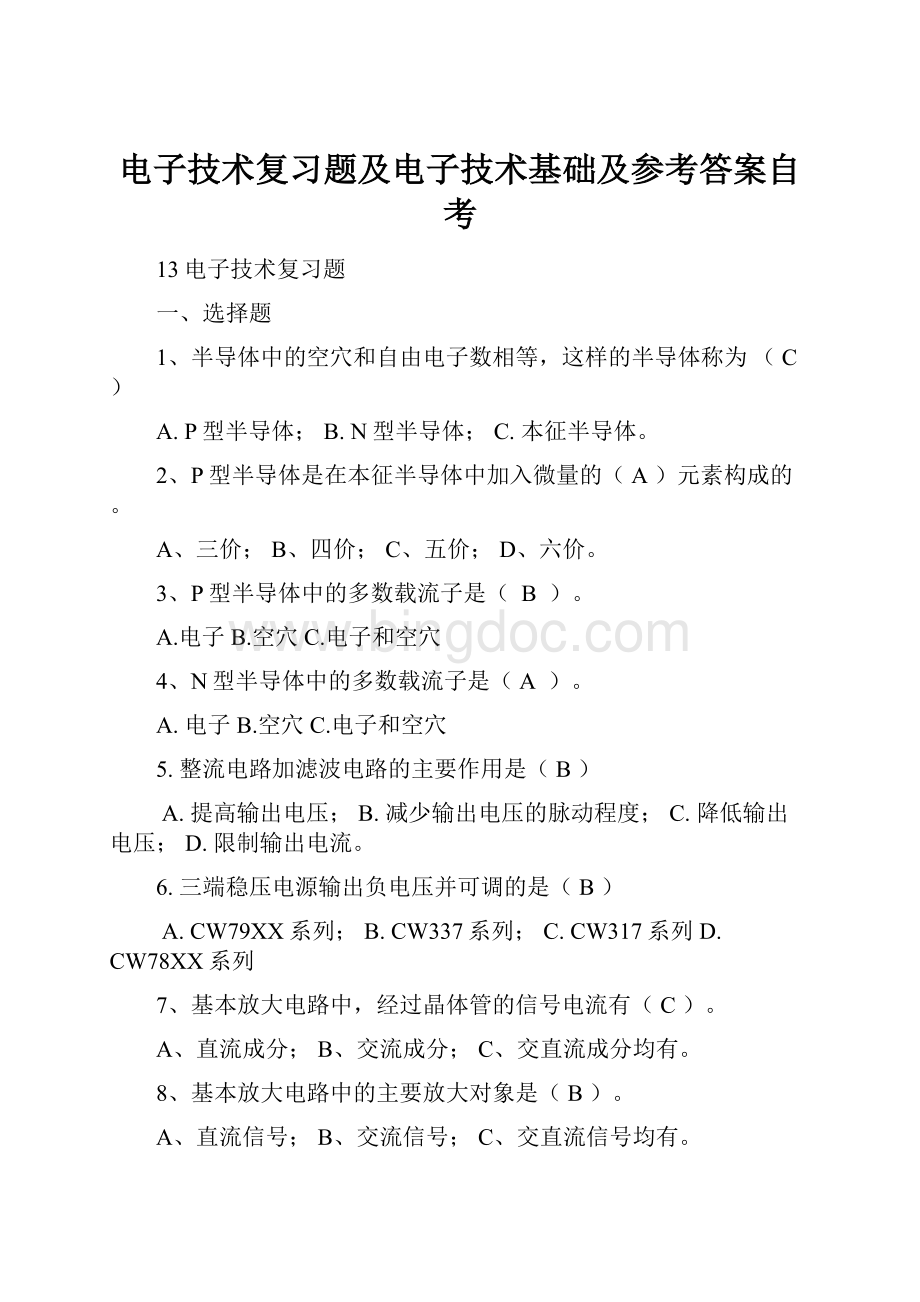 电子技术复习题及电子技术基础及参考答案自考Word格式.docx