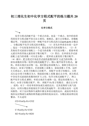 初三理化生初中化学方程式配平的练习题共20页.docx