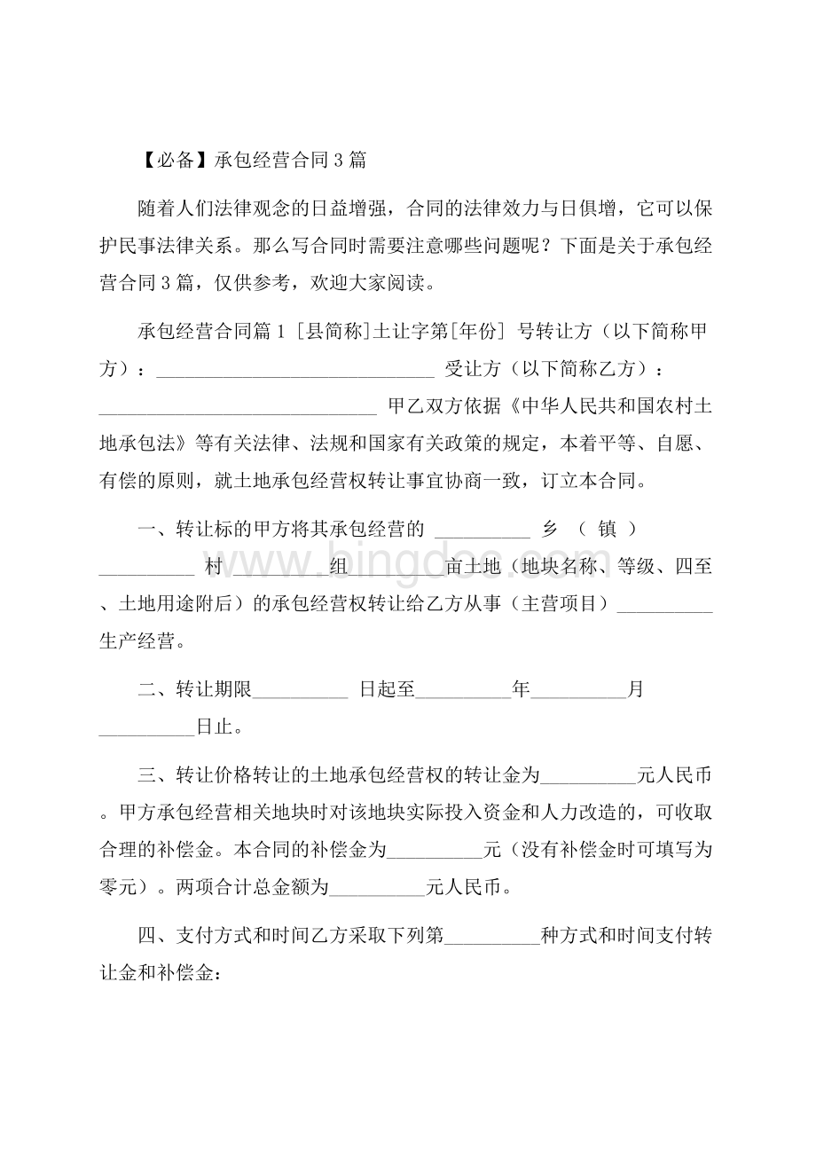 必备承包经营合同3篇_0Word下载.docx_第1页