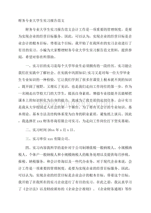 财务专业大学生实习报告范文.docx