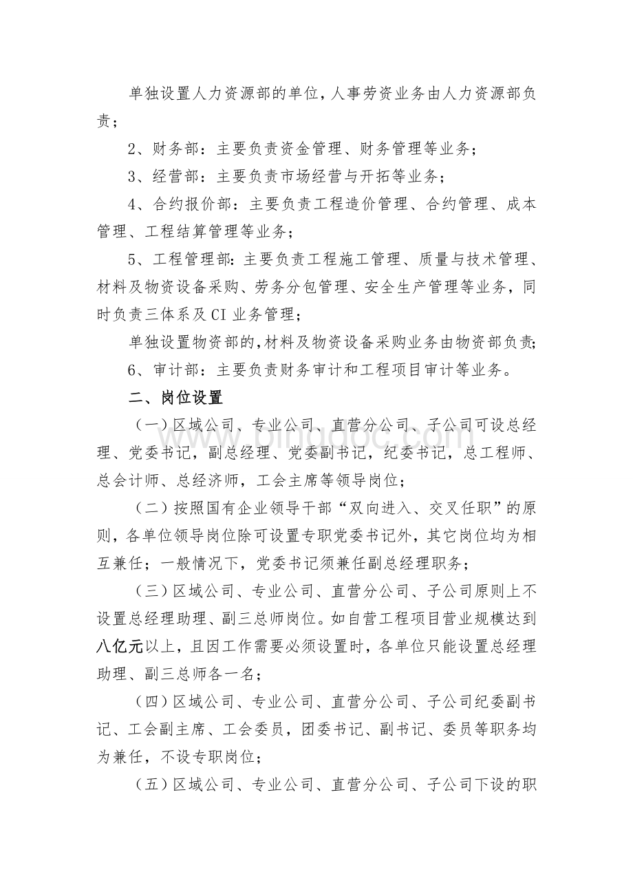 建工集团下属机构组织架构及岗位设置规定Word格式.doc_第3页