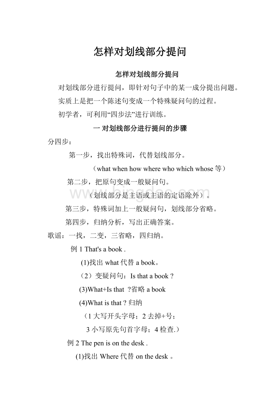 怎样对划线部分提问Word格式.docx_第1页