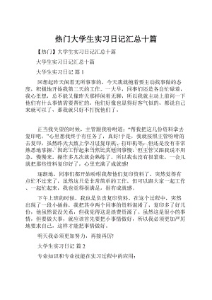 热门大学生实习日记汇总十篇.docx