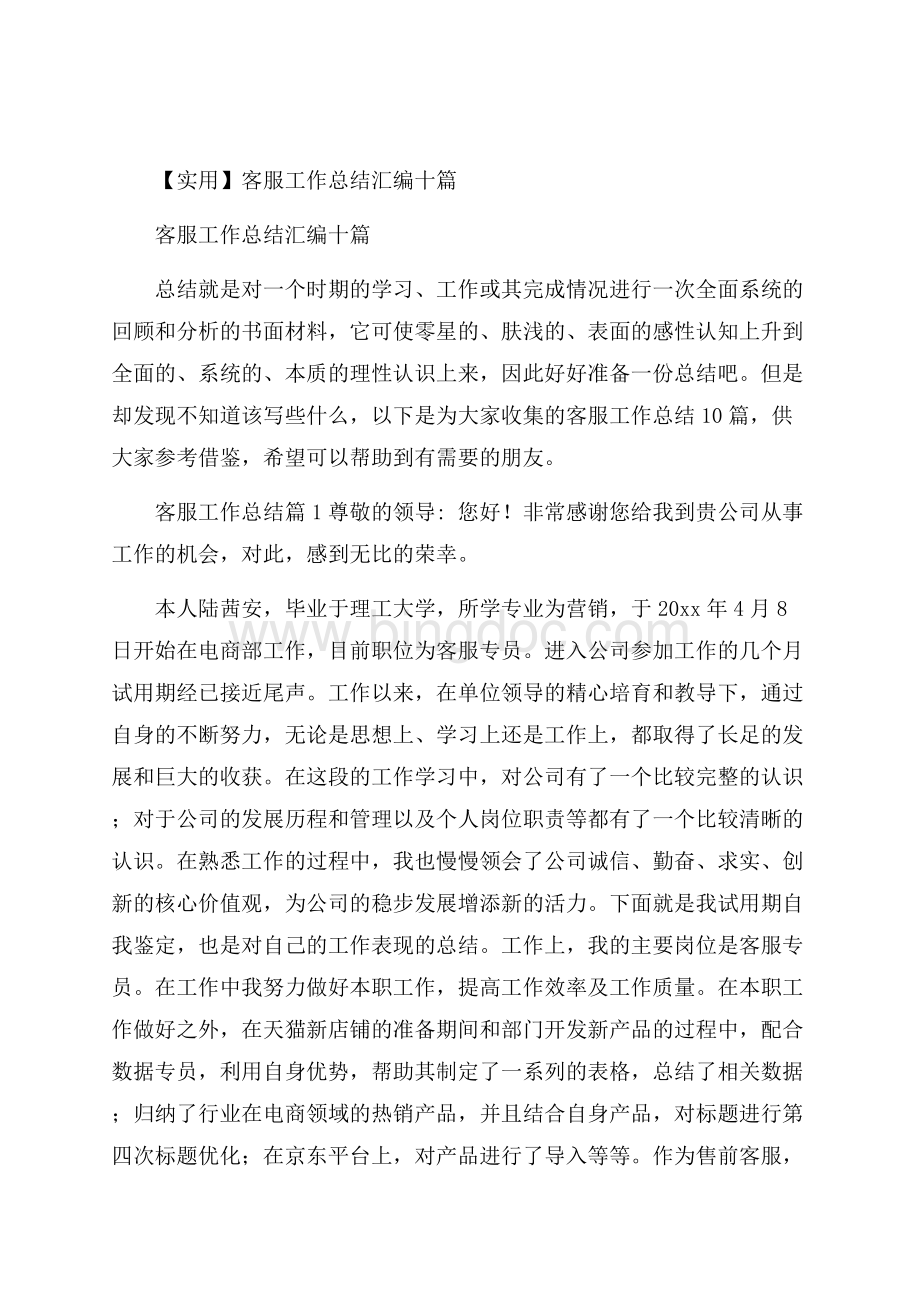 实用客服工作总结汇编十篇.docx_第1页