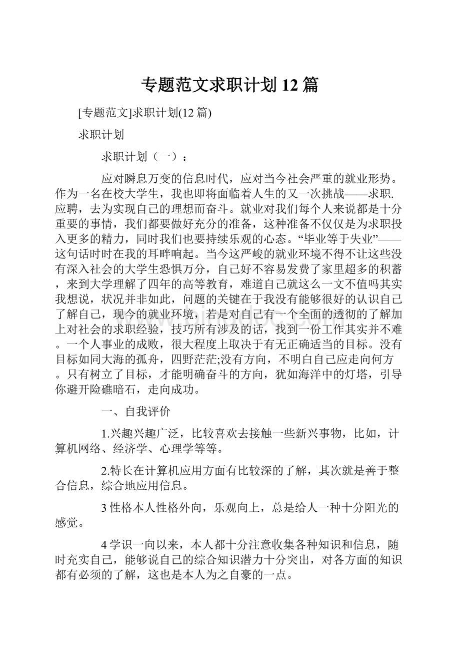 专题范文求职计划12篇.docx_第1页