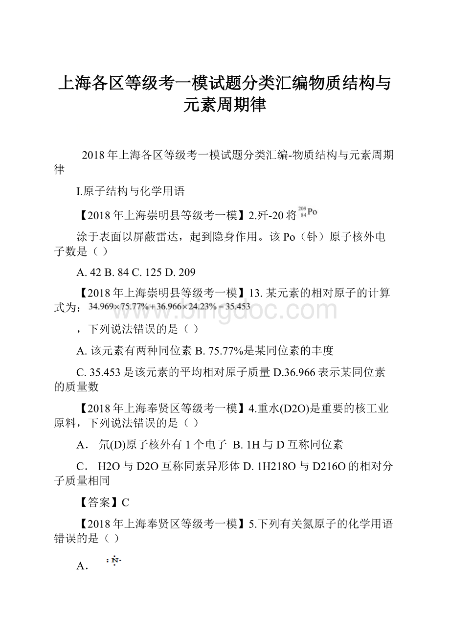 上海各区等级考一模试题分类汇编物质结构与元素周期律.docx_第1页