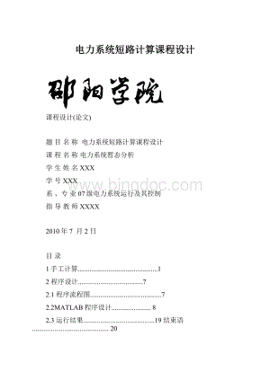 电力系统短路计算课程设计.docx