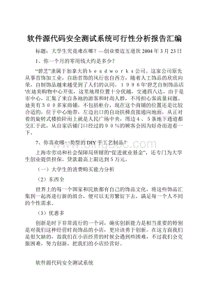 软件源代码安全测试系统可行性分析报告汇编文档格式.docx