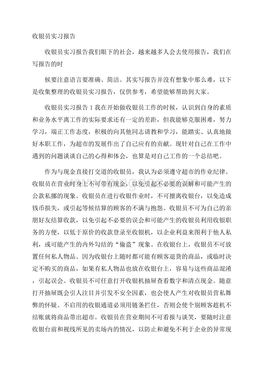 收银员实习报告Word文档格式.docx