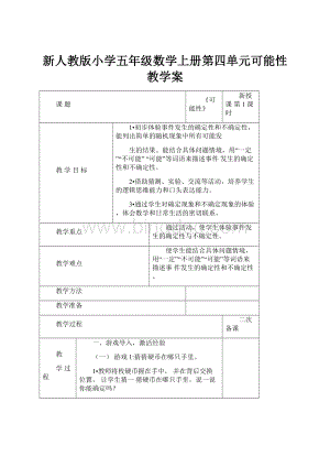 新人教版小学五年级数学上册第四单元可能性教学案.docx