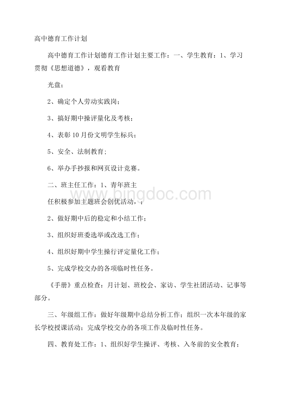 高中德育工作计划文档格式.docx