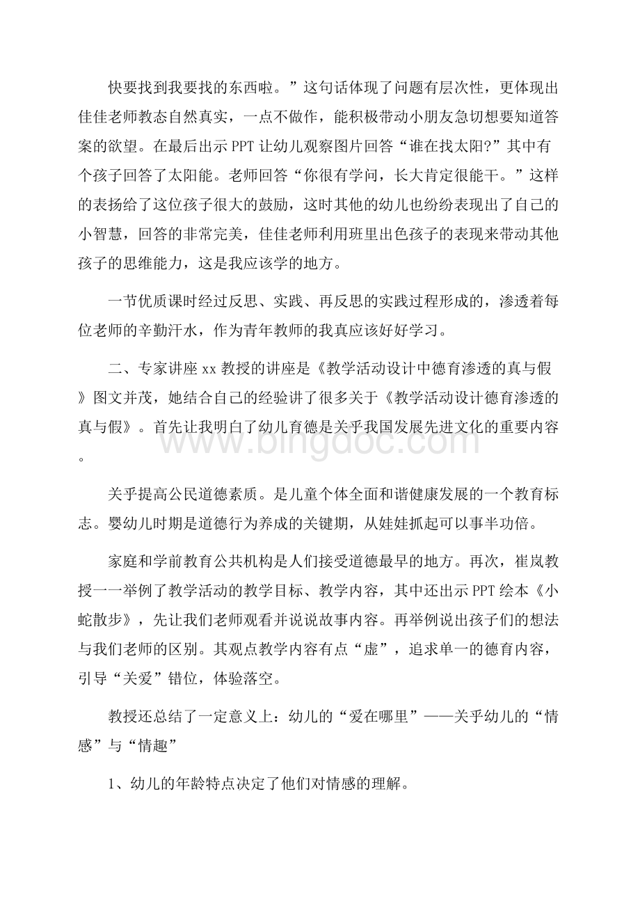 幼儿园教师外出培训小结范文Word文档下载推荐.docx_第2页