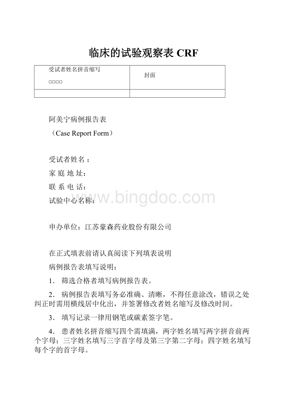 临床的试验观察表CRF.docx_第1页