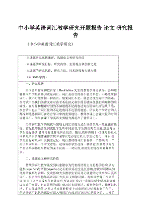 中小学英语词汇教学研究开题报告 论文 研究报告.docx