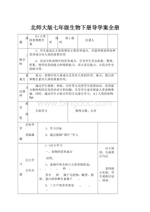 北师大版七年级生物下册导学案全册.docx