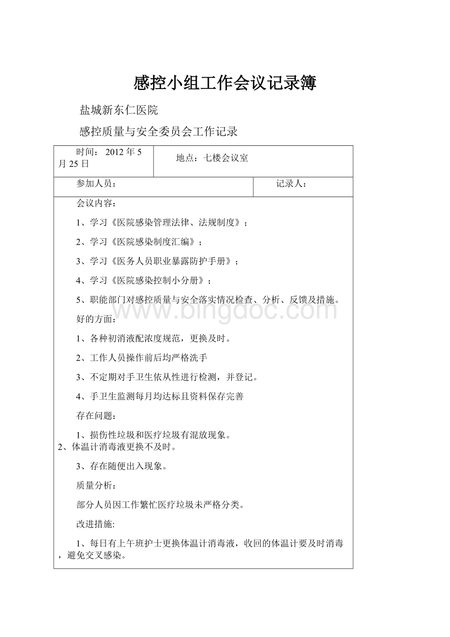 感控小组工作会议记录簿Word文档格式.docx_第1页