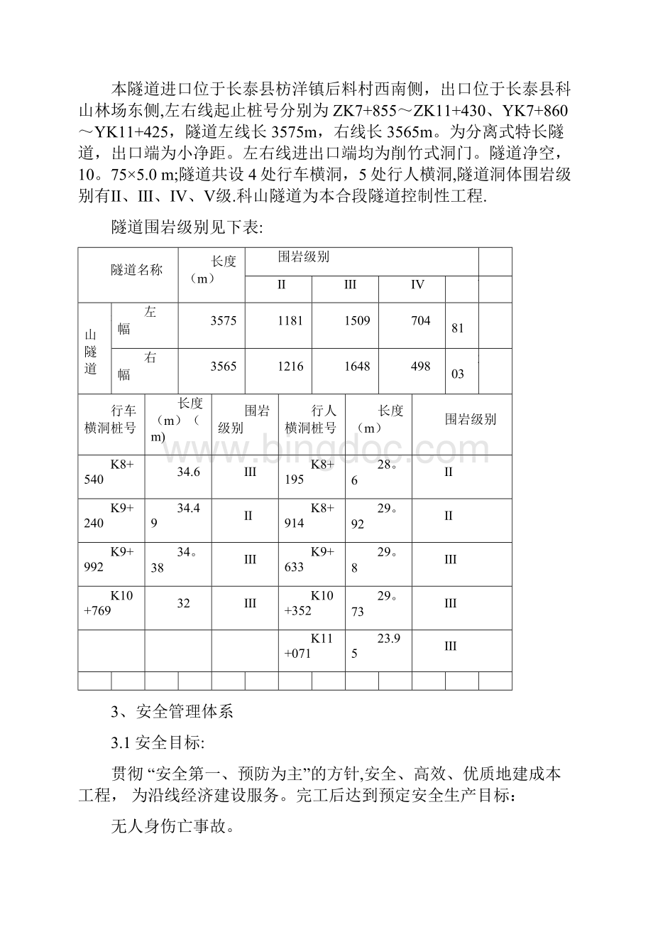 隧道施工专项安全方案.docx_第3页