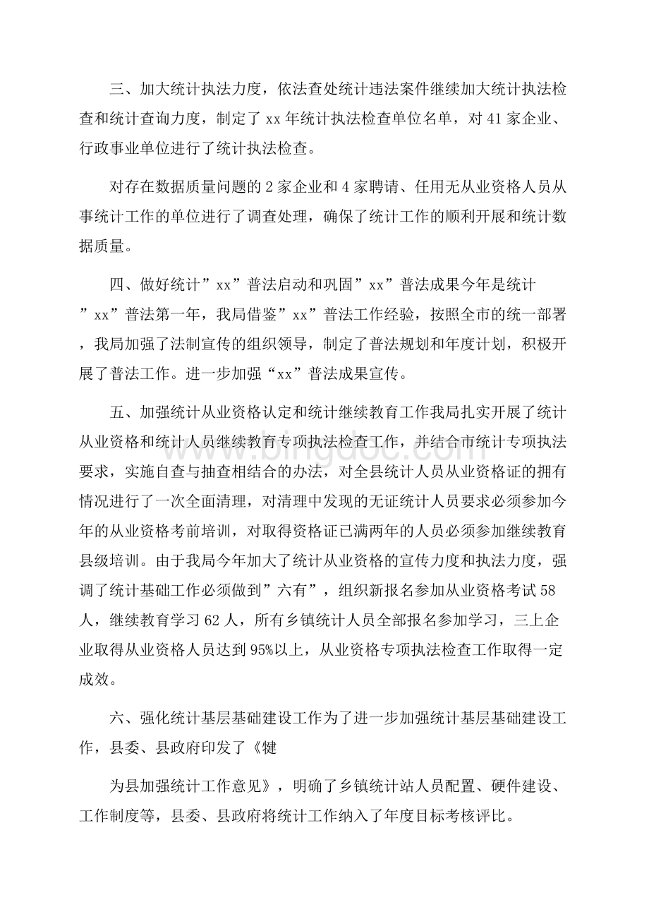 关于统计年度总结4篇Word文件下载.docx_第2页